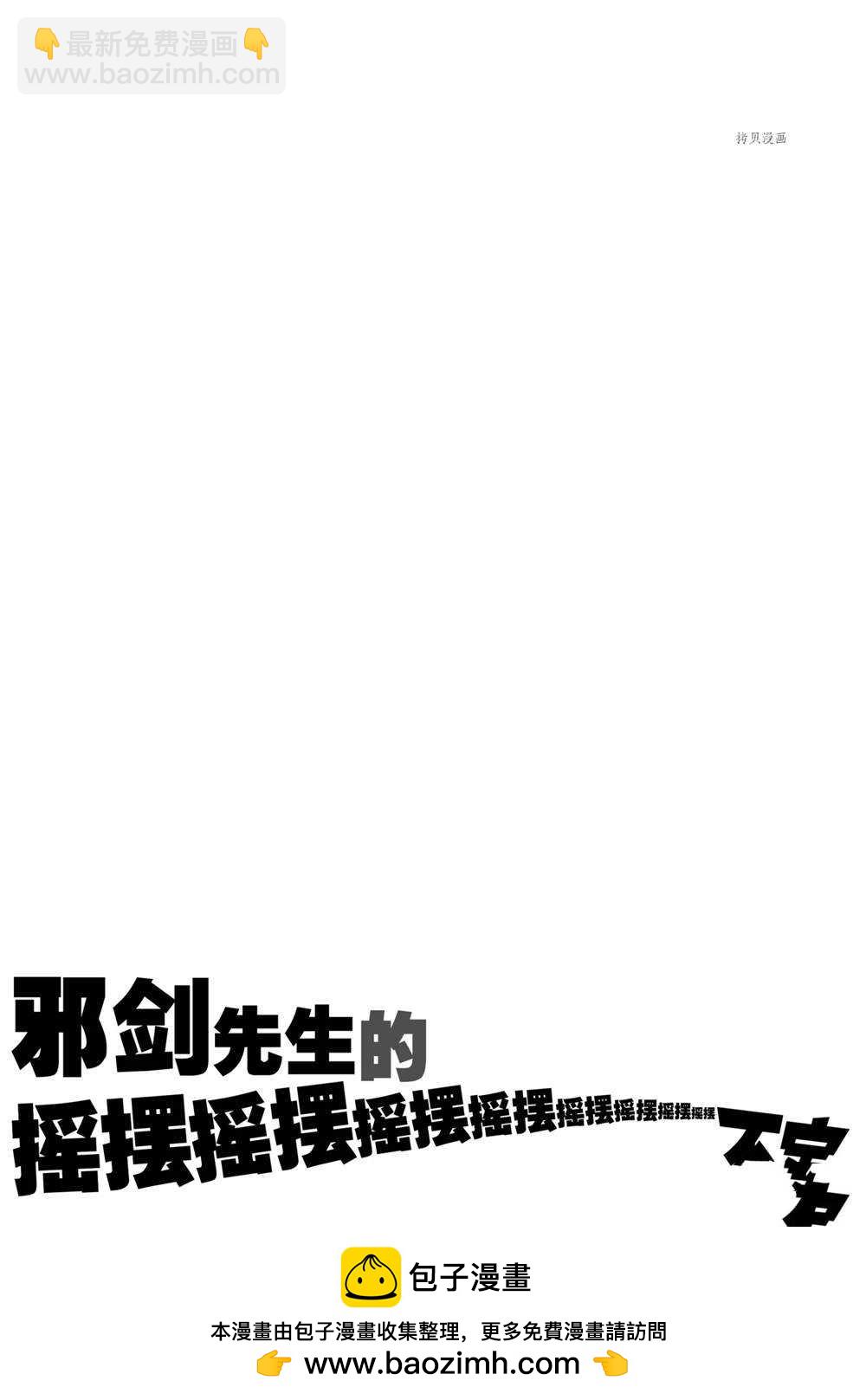 《摇摆的邪剑先生》第71话 第23页