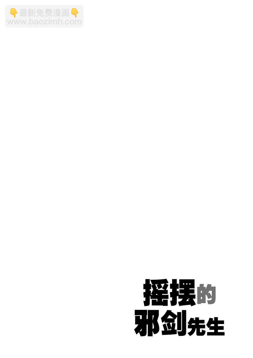 《摇摆的邪剑先生》第50话 第18页