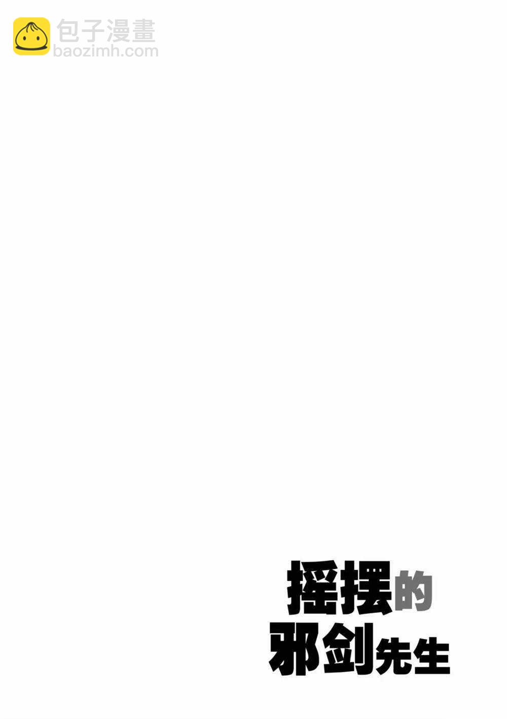 《摇摆的邪剑先生》第55话 第18页