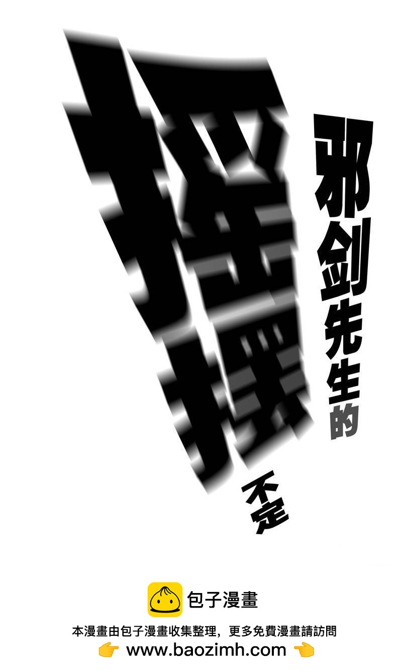 《摇摆的邪剑先生》第92话 第18页
