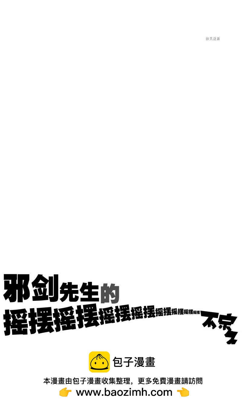 《摇摆的邪剑先生》第91话 第23页