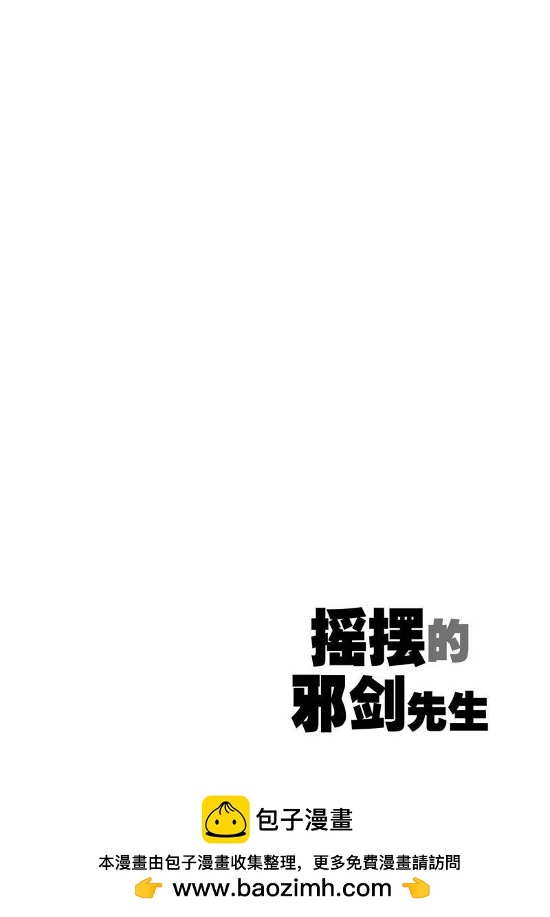 《摇摆的邪剑先生》第93话 第18页