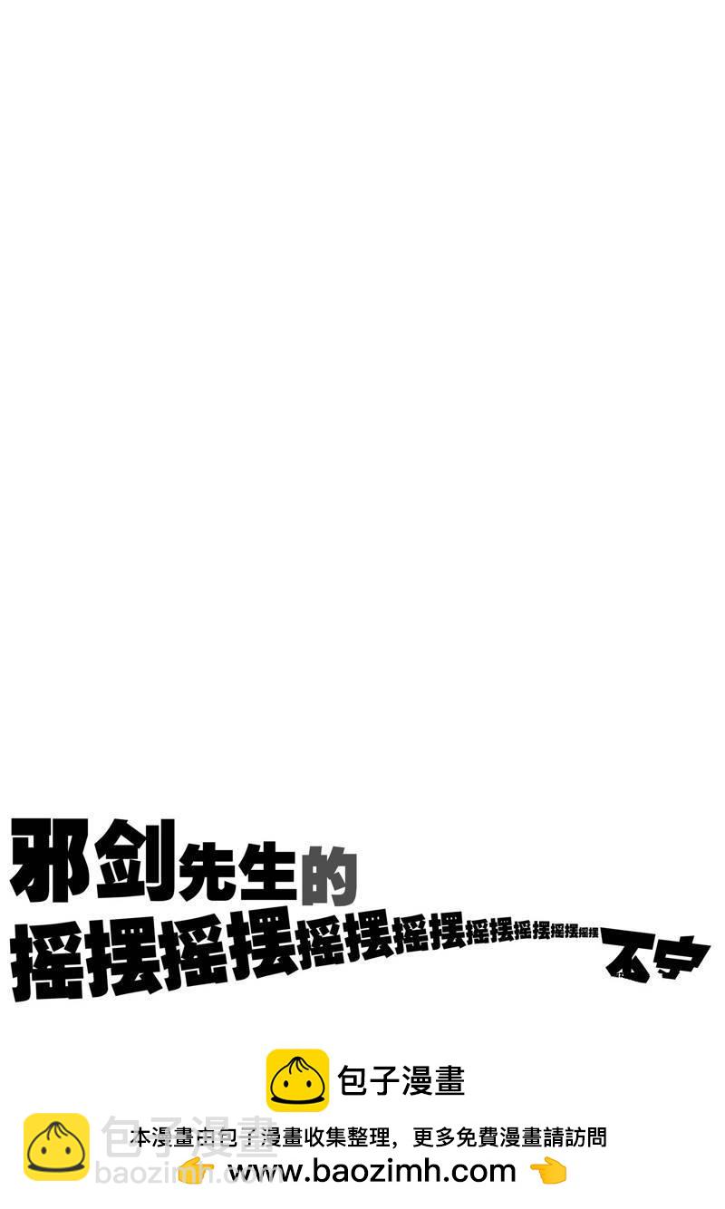 《摇摆的邪剑先生》第96话 第18页