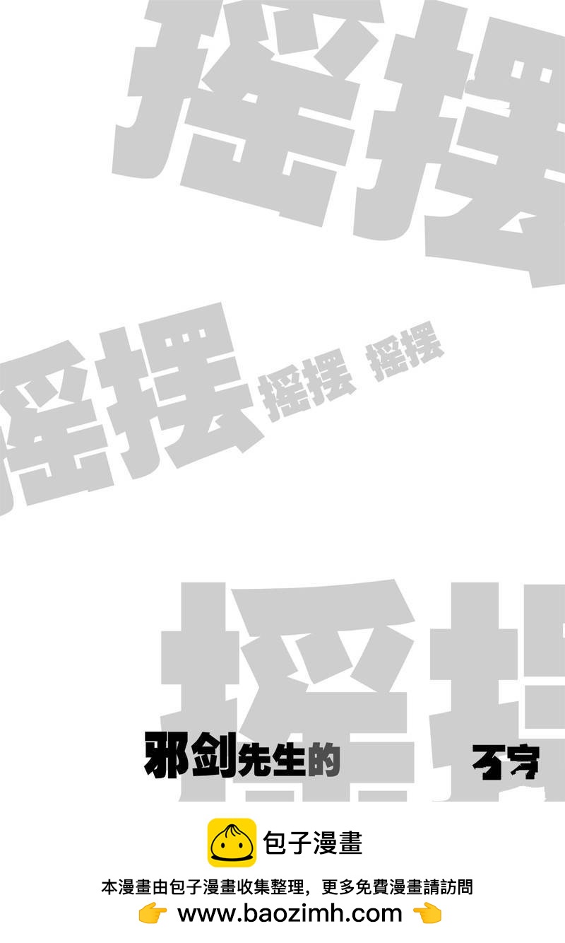 《摇摆的邪剑先生》第95话 第18页