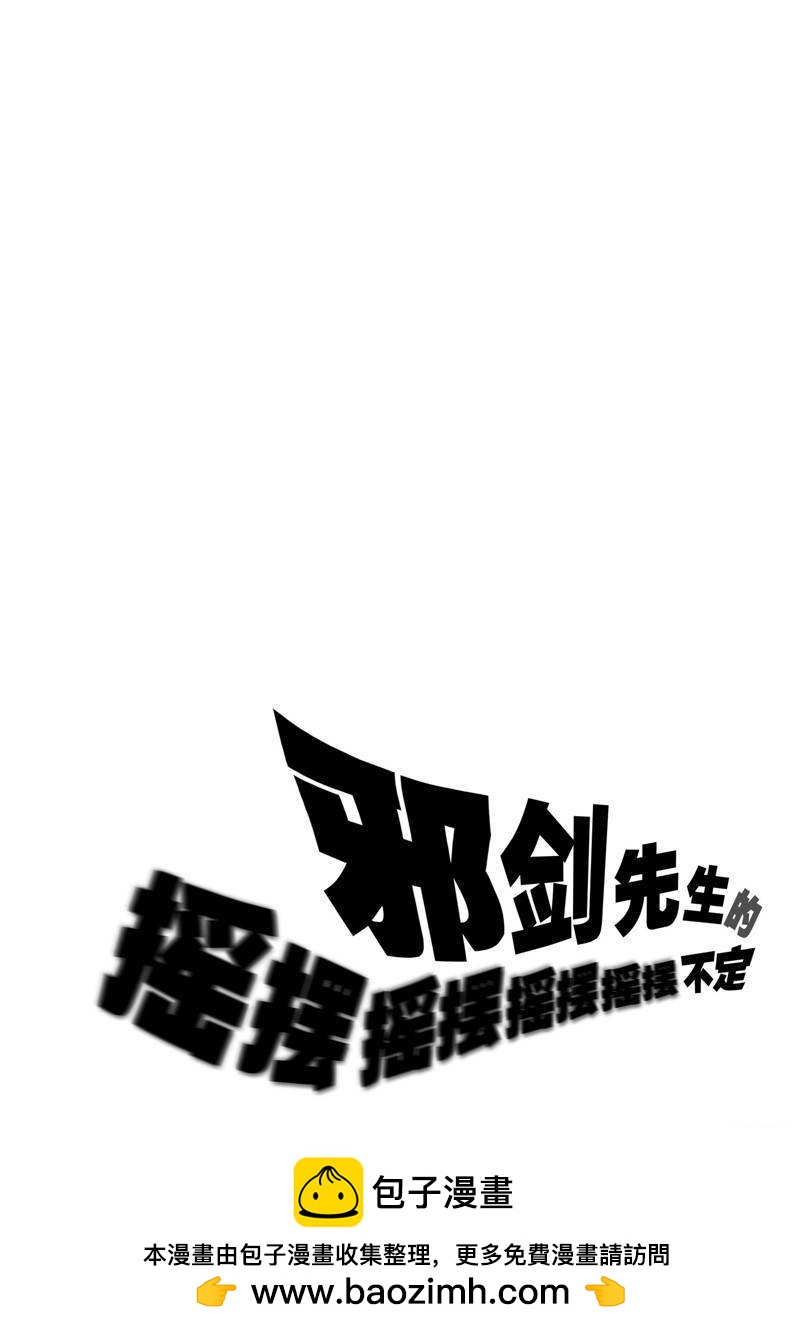 《摇摆的邪剑先生》第99话 第18页