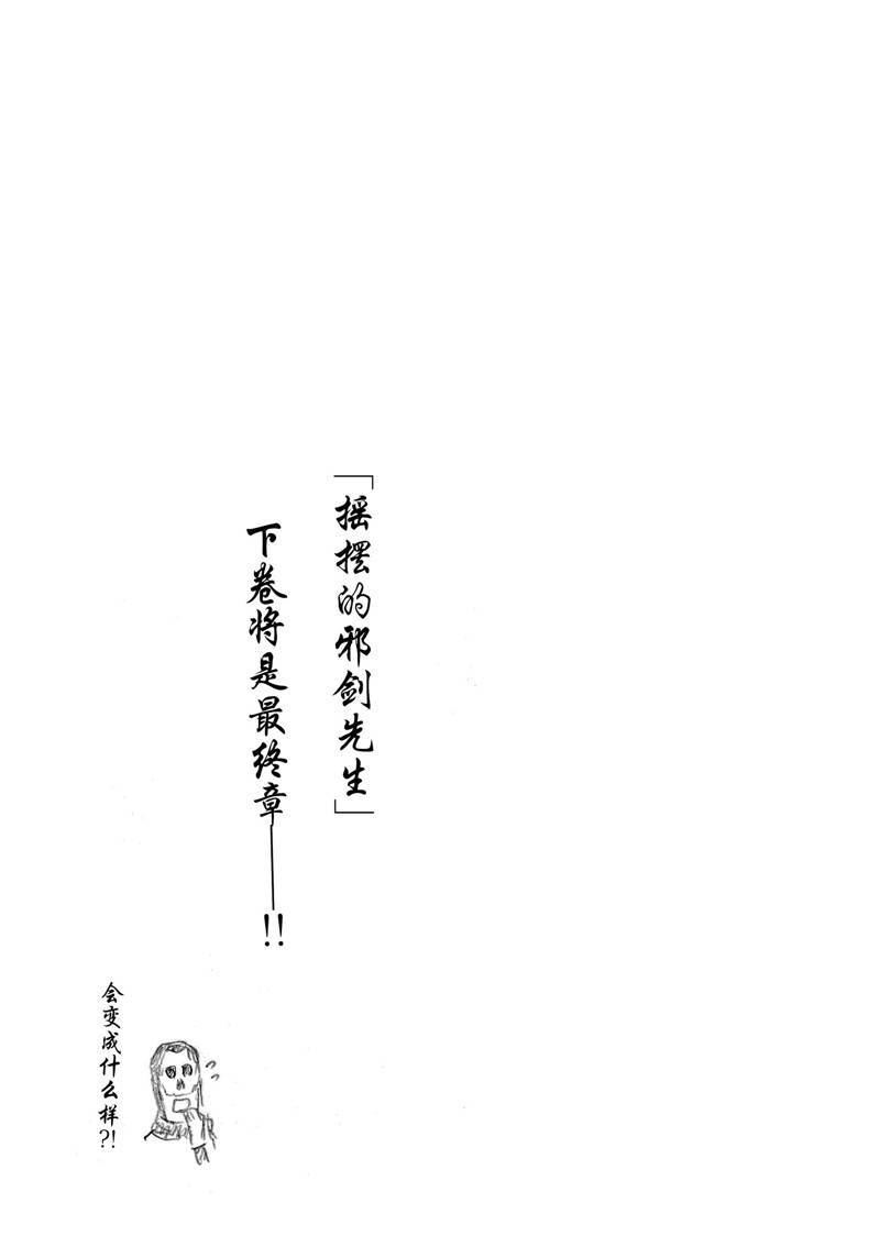《摇摆的邪剑先生》第100话 第17页