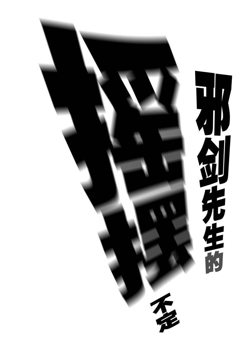 《摇摆的邪剑先生》第100话 第18页