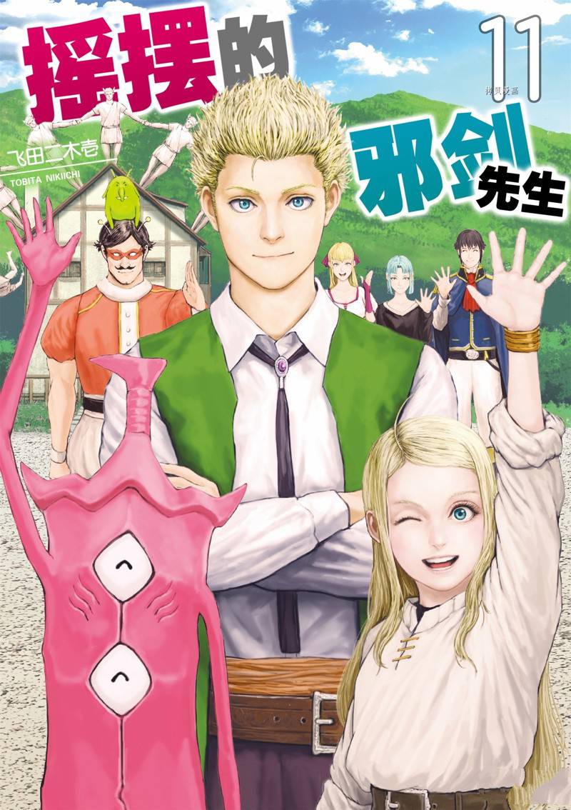 《摇摆的邪剑先生》第101话 第1页