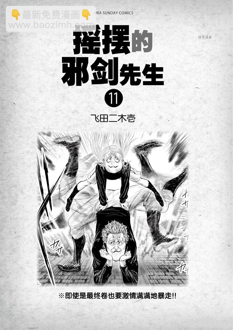 《摇摆的邪剑先生》第101话 第3页