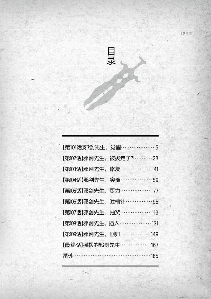 《摇摆的邪剑先生》第101话 第6页
