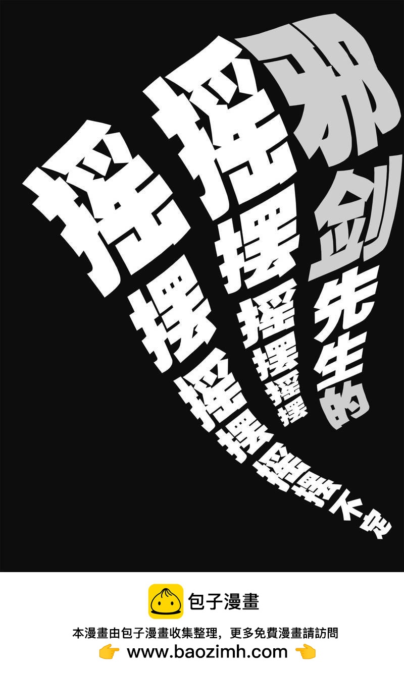 《摇摆的邪剑先生》第97话 第18页