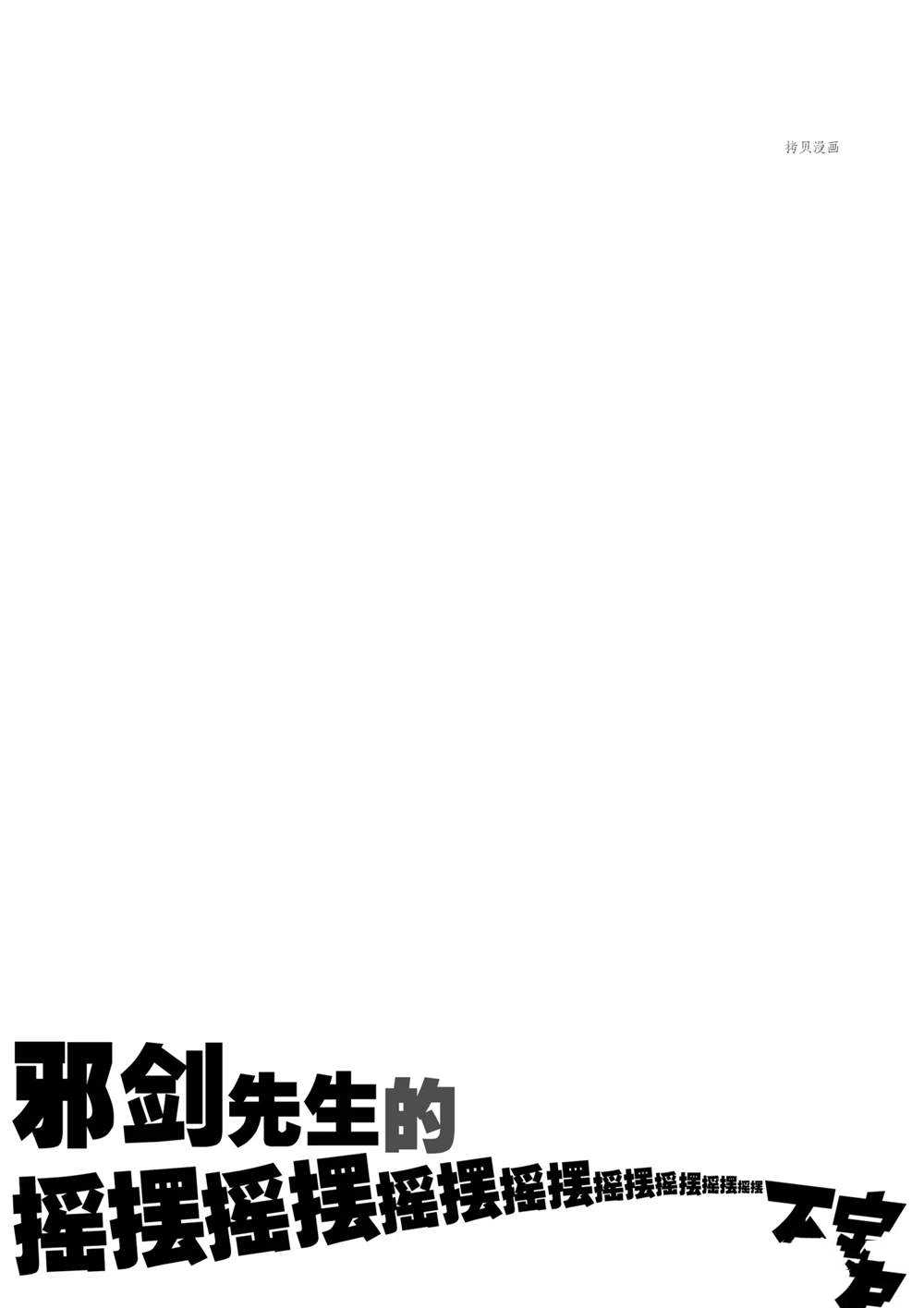 《摇摆的邪剑先生》第71话 第23页