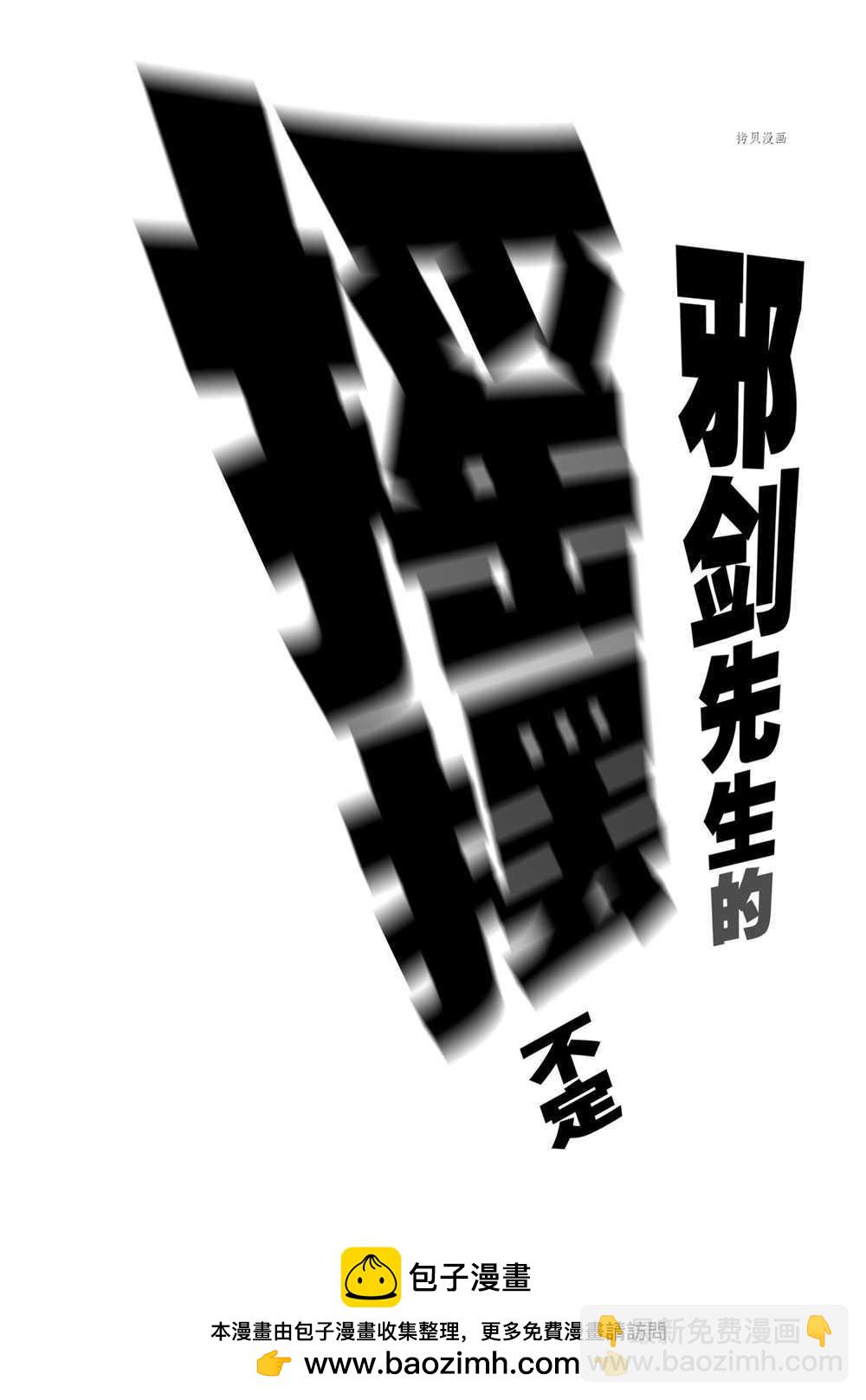 《摇摆的邪剑先生》第75话 第18页