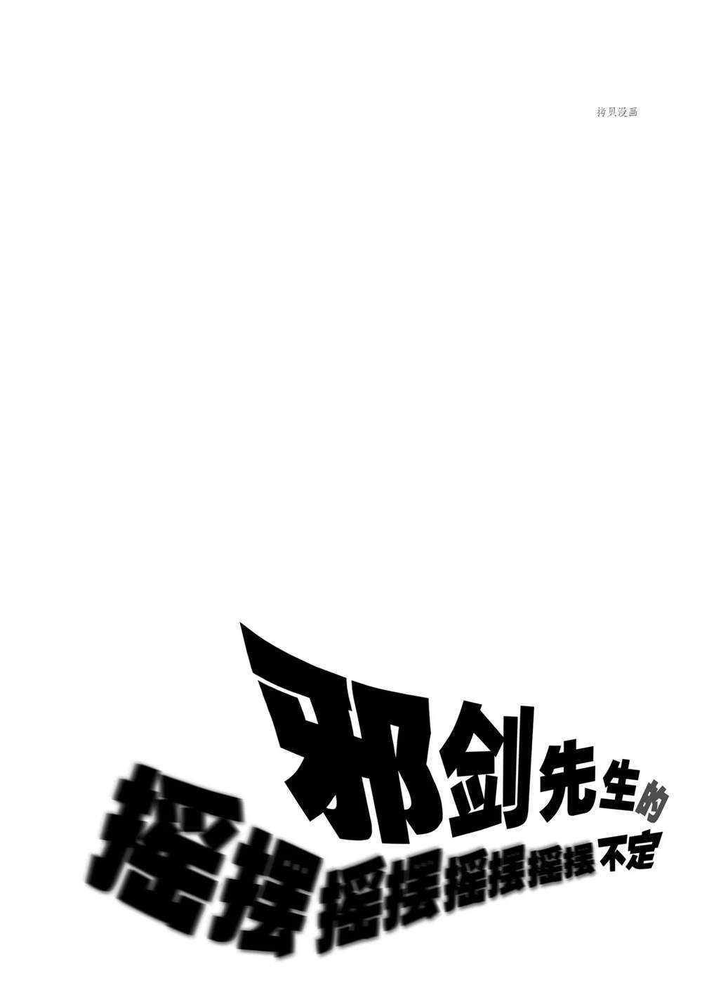 《摇摆的邪剑先生》第72话 第18页
