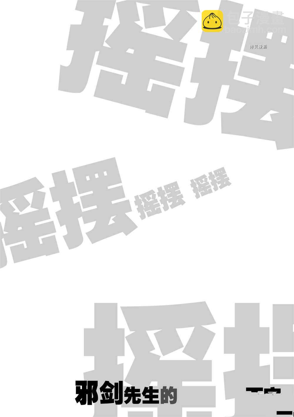 《摇摆的邪剑先生》第82话 第20页