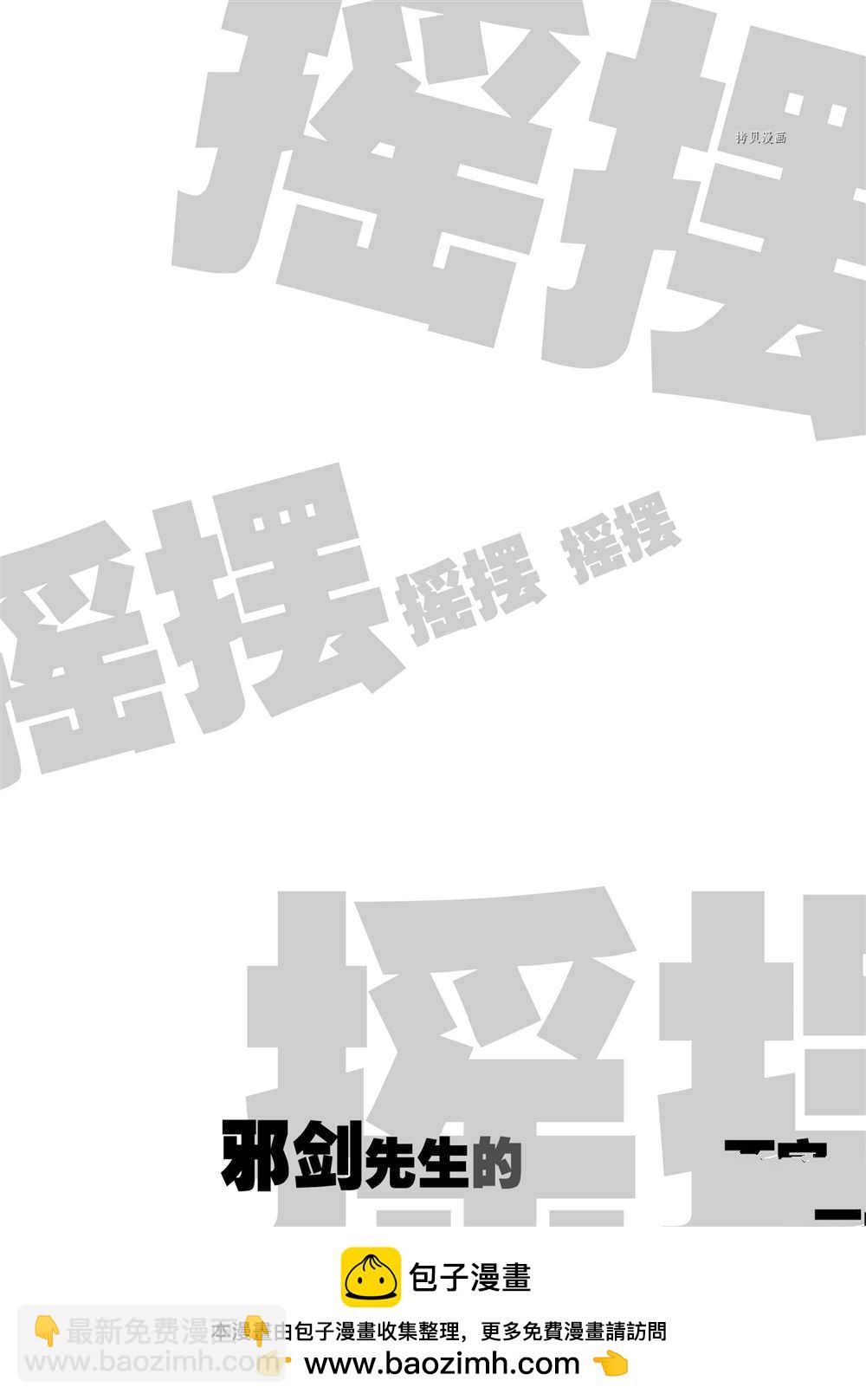 《摇摆的邪剑先生》第86话 第17页