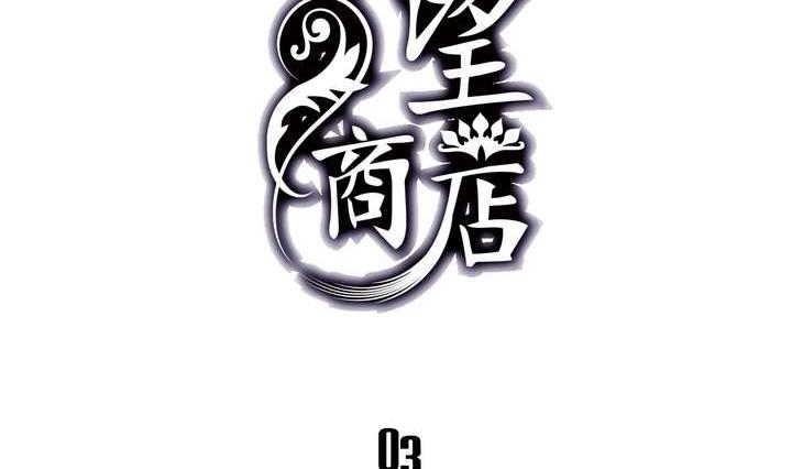 《古怪商店》第3话 时间蜜糖 下 第2页