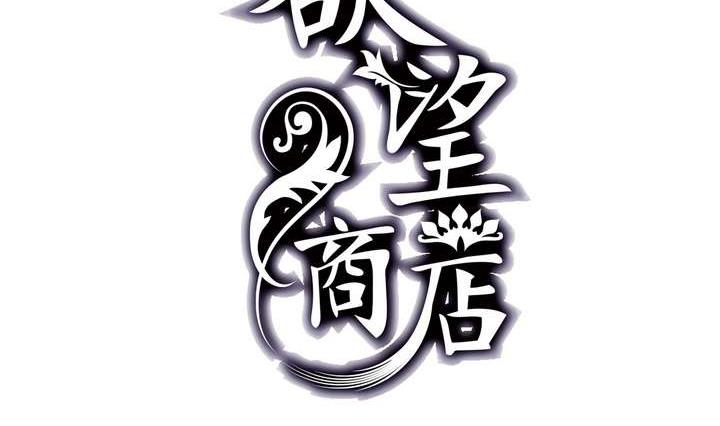 《古怪商店》第11话 番外篇 第2页