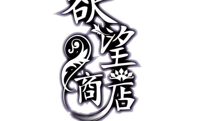 《古怪商店》第12话 美人皮 下 第2页