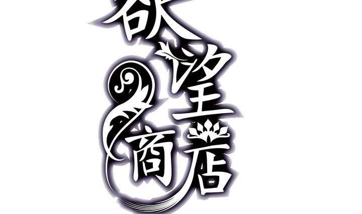 《古怪商店》第9话 重生 下 第2页