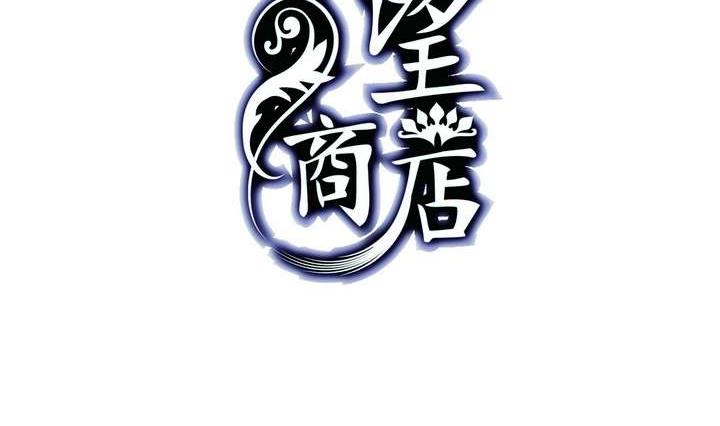 《古怪商店》第20话 破碎 下 第2页