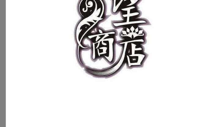《古怪商店》第27话 第2页