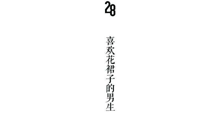《古怪商店》第28话 喜欢花裙子的男生 第5页