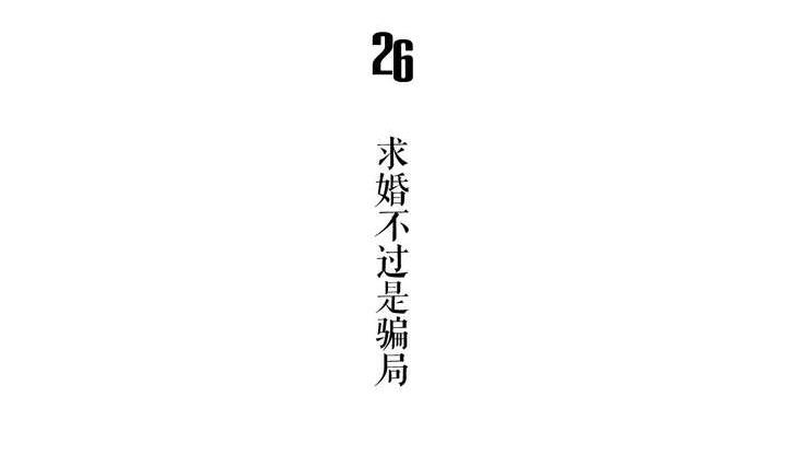 《古怪商店》第26话 求婚不过是骗局 第5页
