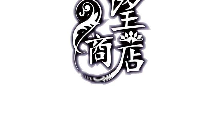 《古怪商店》第30话 阴阳戒 第2页