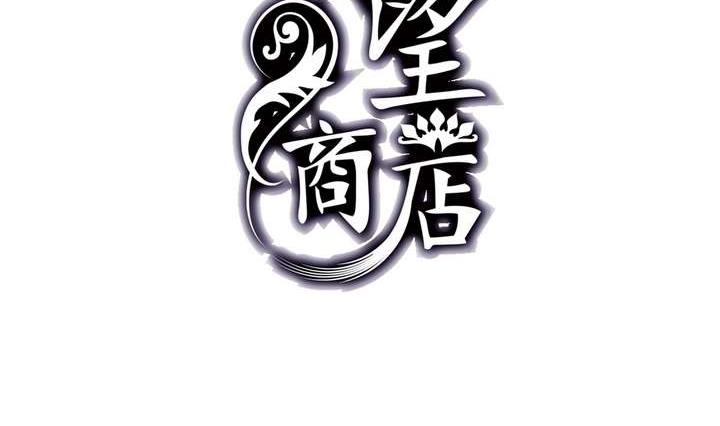 《古怪商店》第32话 第2页