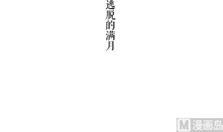 《古怪商店》第34话 无法逃脱的满月 第6页
