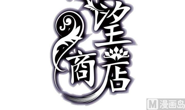 《古怪商店》第38话 健魂钉 第3页