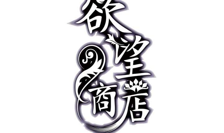 《古怪商店》第40话 臣服 第2页