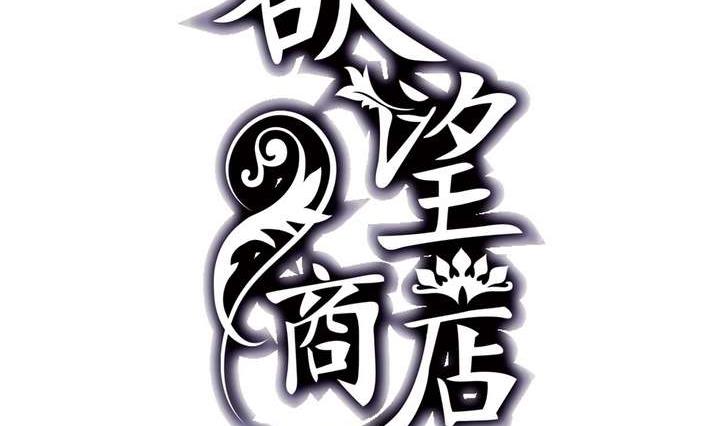 《古怪商店》第37话 禁品勿碰 第2页