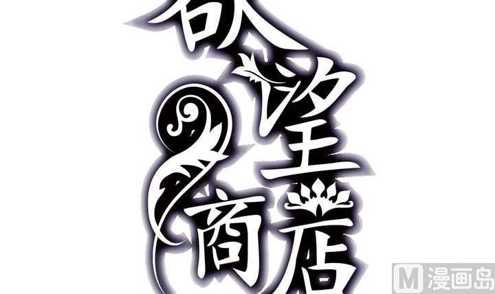 《古怪商店》第41话 归队 第3页