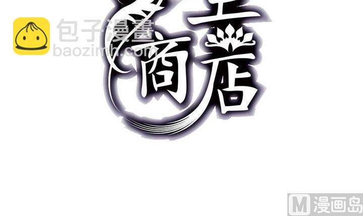 《古怪商店》第46话 反噬 第3页