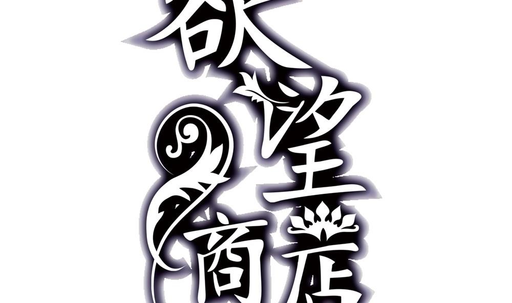 《古怪商店》第48话 第一次上 第2页