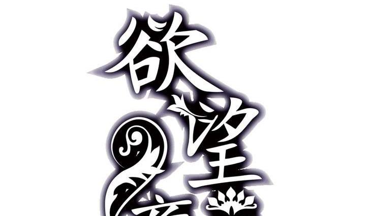 《古怪商店》第47话 诞生于恶沼的花 第2页