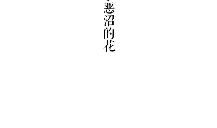 《古怪商店》第47话 诞生于恶沼的花 第7页
