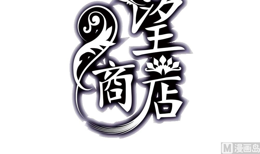 《古怪商店》第49话 我的忍耐是有限度的 第3页