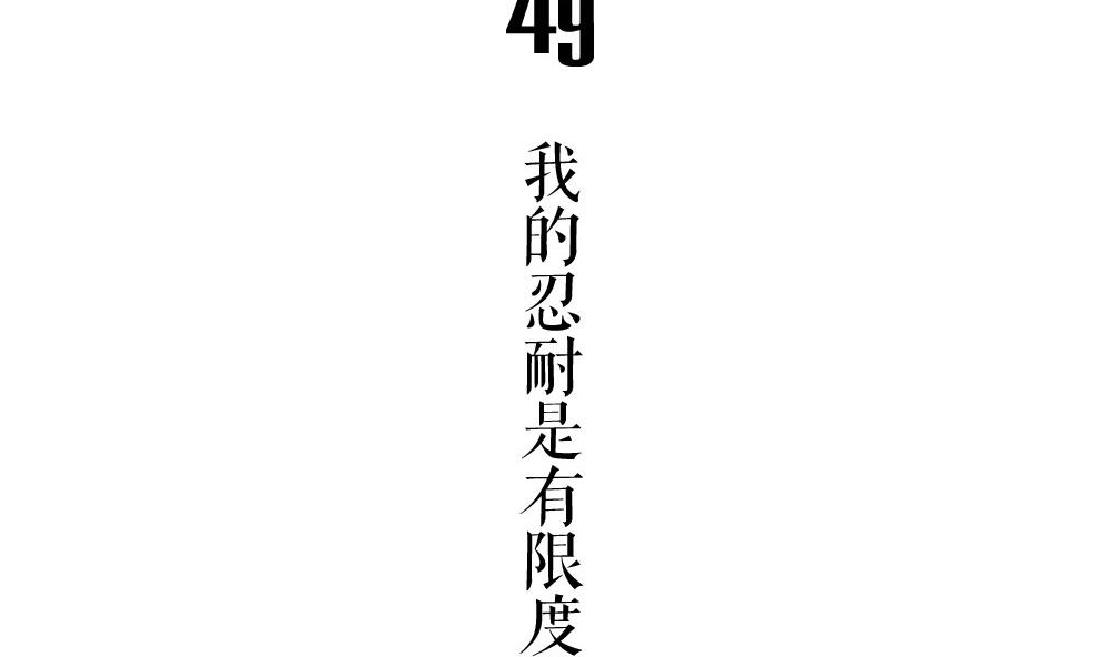 《古怪商店》第49话 我的忍耐是有限度的 第7页