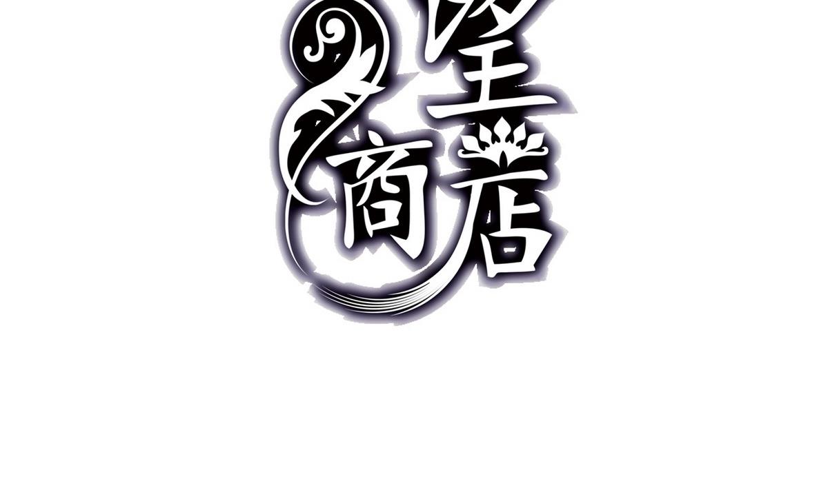 《古怪商店》第50话 溯生虫 上 第2页