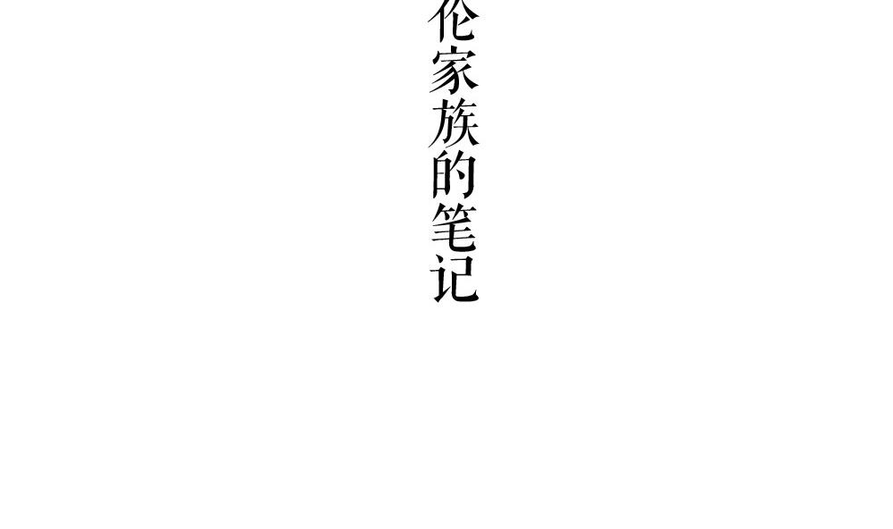《古怪商店》第51话 艾伦家族的笔记 上 第7页
