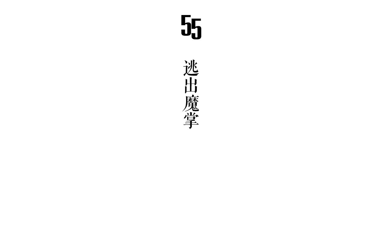 《古怪商店》第55话 逃出魔掌 第5页