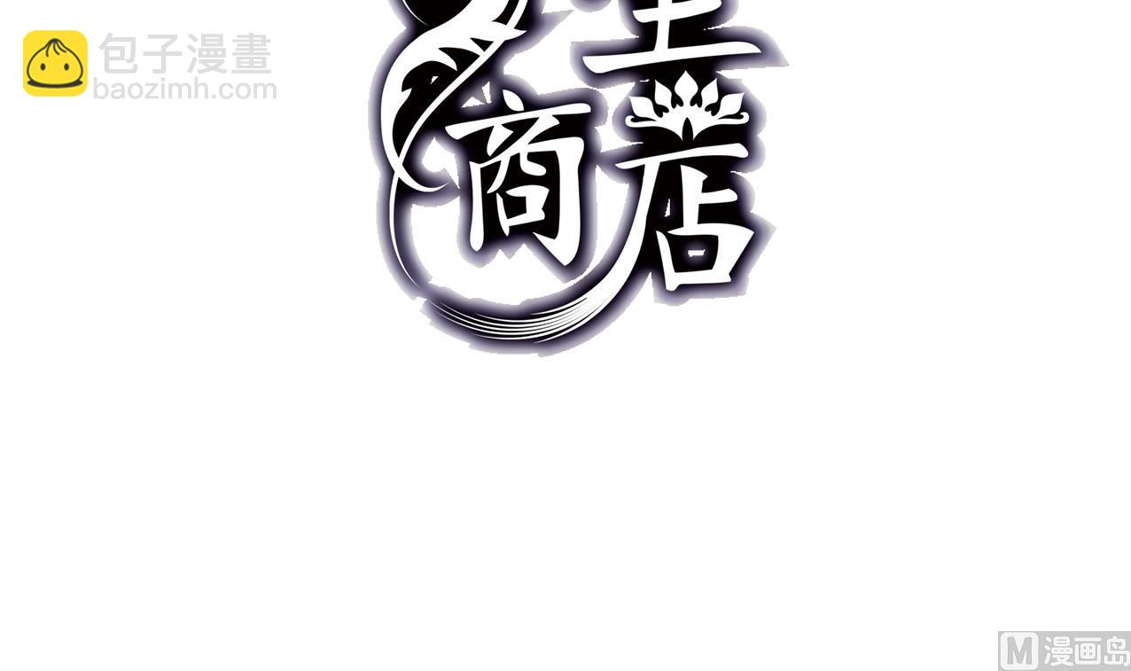 《古怪商店》第53话 我还有你 上 第3页