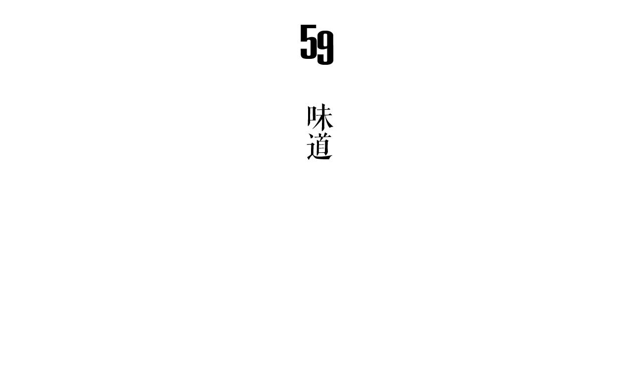 《古怪商店》第59话 味道 第5页