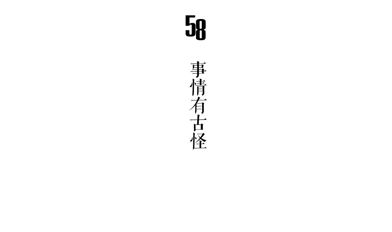 《古怪商店》第58话 事情有古怪 第5页