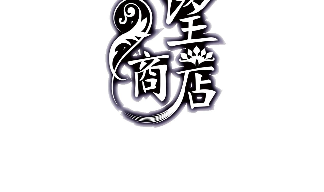 《古怪商店》第60话 传世的宝藏 上 第2页