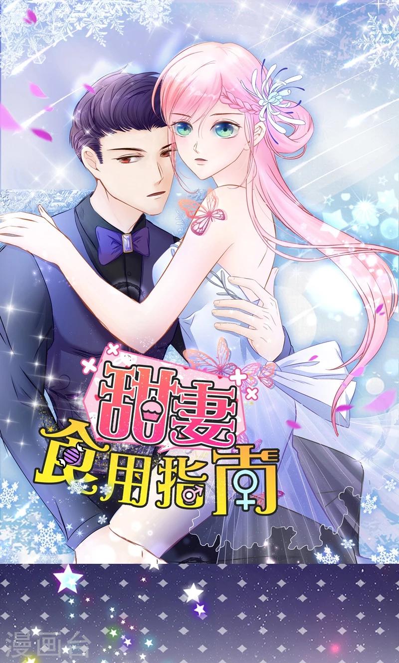 《甜妻食用指南》第14话 完全占有她 第1页