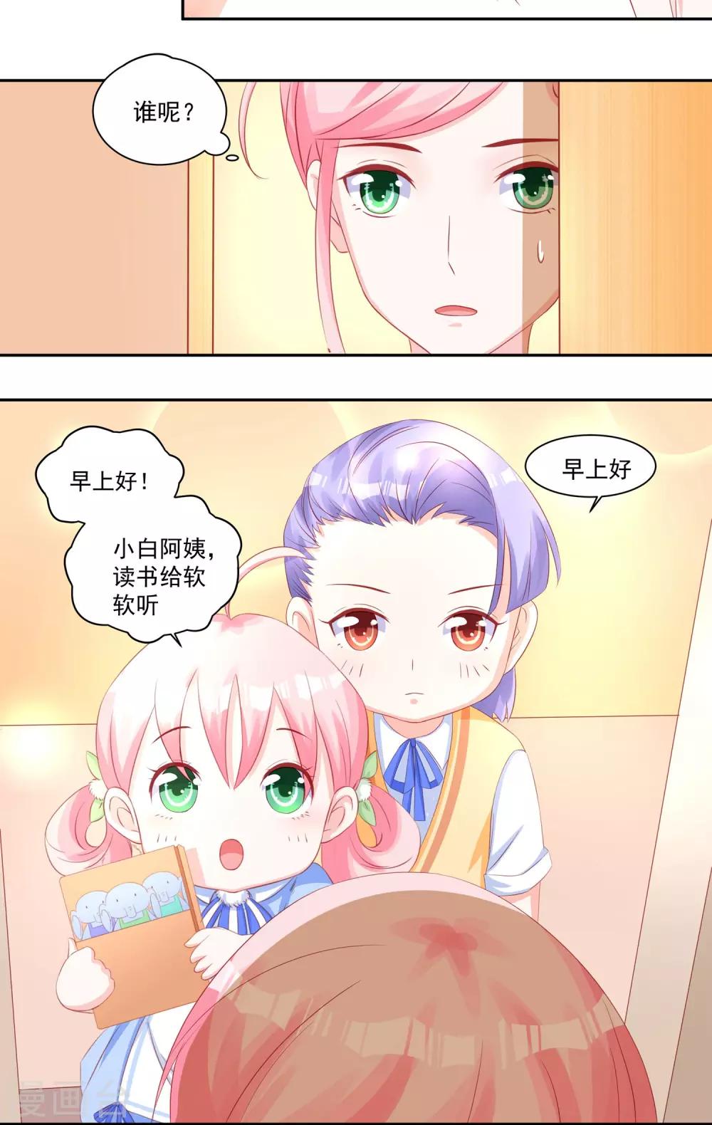 《甜妻食用指南》第18话 慕总转性了？ 第10页